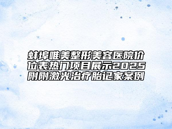 蚌埠唯美整形美容醫(yī)院價位表熱門項目展示2025附附激光治療胎記家案例