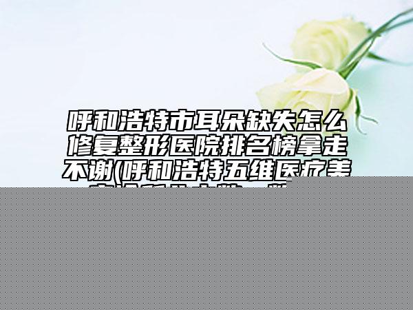 2025年天津市口腔固定橋修復(fù)價(jià)格表(費(fèi)用)出爐