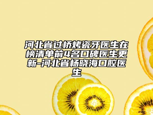 河北省過橋烤瓷牙醫(yī)生在榜清單前4名口碑醫(yī)生更新-河北省楊曉?？谇会t(yī)生
