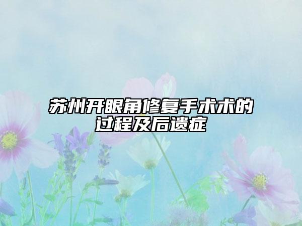 蘇州開眼角修復(fù)手術(shù)術(shù)的過程及后遺癥