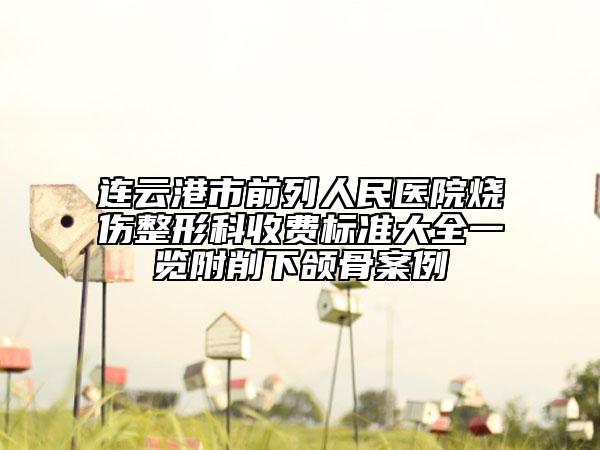 連云港市前列人民醫(yī)院燒傷整形科收費標準大全一覽附削下頜骨案例