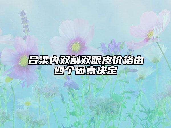 呂梁內(nèi)雙割雙眼皮價(jià)格由四個(gè)因素決定