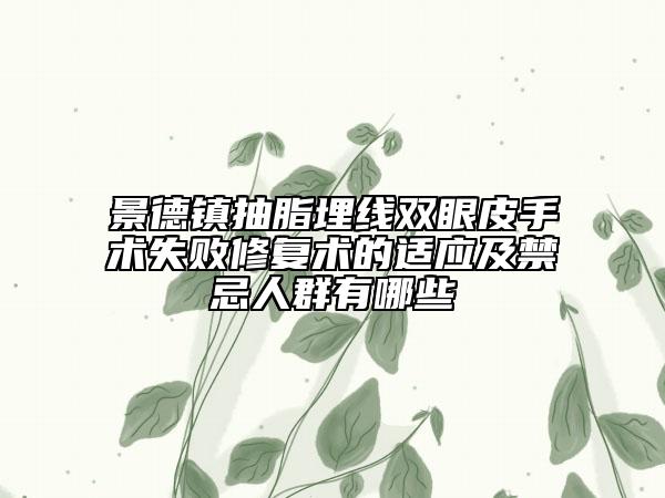 景德鎮(zhèn)抽脂埋線雙眼皮手術失敗修復術的適應及禁忌人群有哪些
