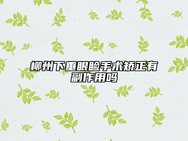 柳州下垂眼瞼手術(shù)矯正有副作用嗎