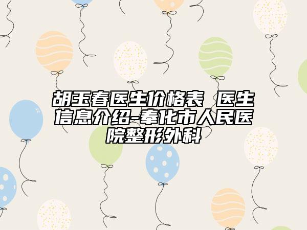 胡玉春醫(yī)生價(jià)格表 醫(yī)生信息介紹-奉化市人民醫(yī)院整形外科