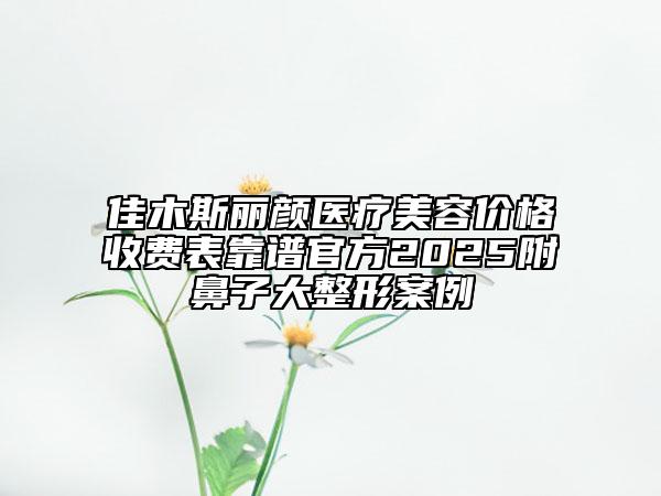 佳木斯麗顏醫(yī)療美容價(jià)格收費(fèi)表靠譜官方2025附鼻子大整形案例