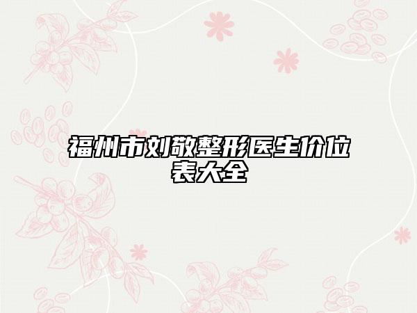 福州市劉敬整形醫(yī)生價位表大全