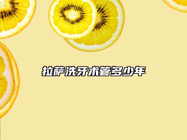 拉薩洗牙術(shù)管多少年