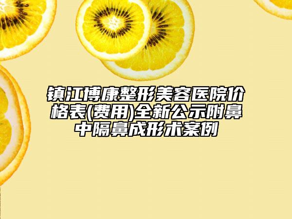 鎮(zhèn)江博康整形美容醫(yī)院價(jià)格表(費(fèi)用)全新公示附鼻中隔鼻成形術(shù)案例
