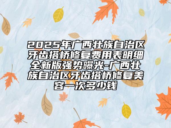 大連市做自體脂肪豐胸美容手術(shù)價格表2025出示(做自體脂肪豐胸美容手術(shù)均價為：31325元)