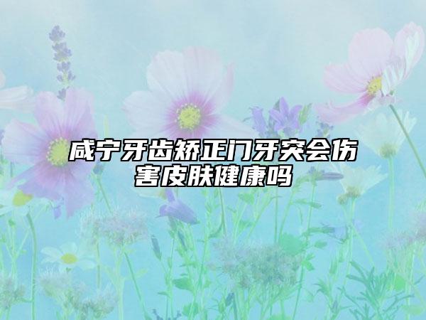 咸寧牙齒矯正門牙突會傷害皮膚健康嗎