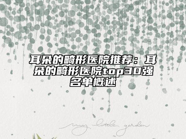耳朵的畸形醫(yī)院推薦：耳朵的畸形醫(yī)院top30強(qiáng)名單概述