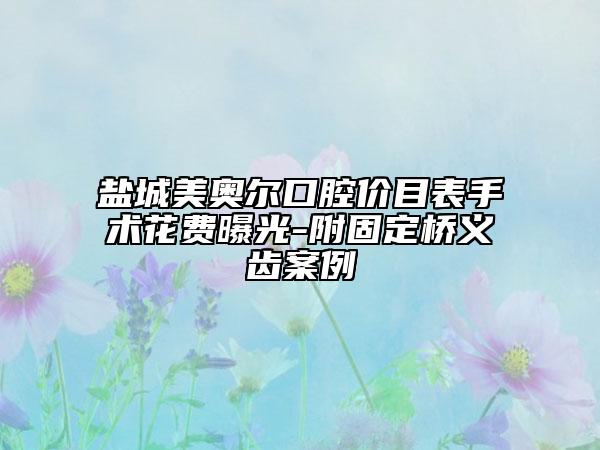 鹽城美奧爾口腔價目表手術(shù)花費曝光-附固定橋義齒案例