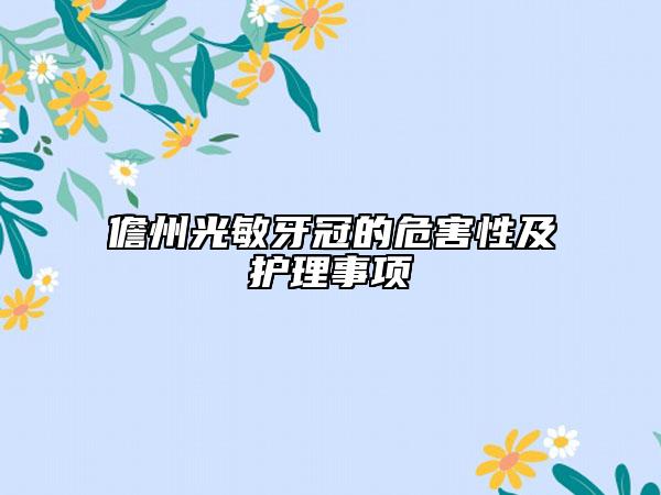 儋州光敏牙冠的危害性及護(hù)理事項