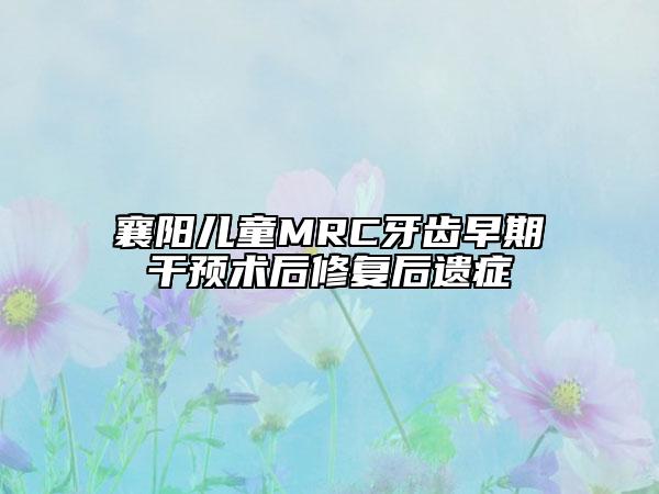 襄陽兒童MRC牙齒早期干預術后修復后遺癥