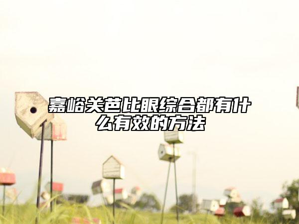 嘉峪關芭比眼綜合都有什么有效的方法