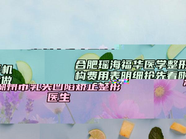 合肥瑤海福華醫(yī)學(xué)整形機(jī)構(gòu)費(fèi)用表明細(xì)搶先看附做硅膠隆鼻手術(shù)案例