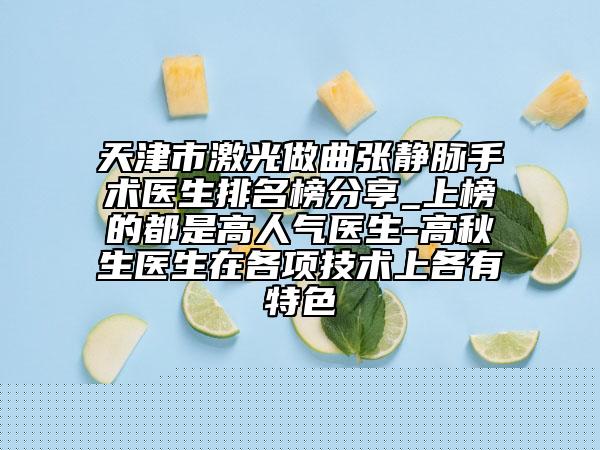 湖北省下眼瞼成形術(shù)醫(yī)生在榜名單公立私立分布名次-湖北省下眼瞼成形術(shù)醫(yī)生