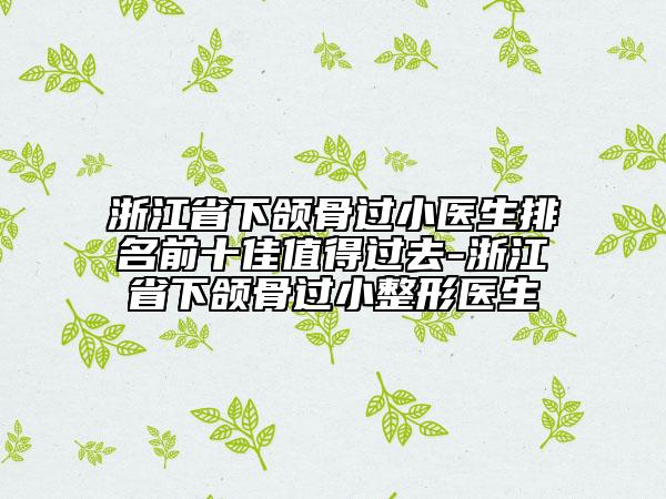 浙江省下頜骨過小醫(yī)生排名前十佳值得過去-浙江省下頜骨過小整形醫(yī)生