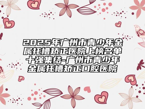 柳州市高位頰向阻生智齒口腔醫(yī)生排名前十名都有哪些醫(yī)-柳州市高位頰向阻生智齒醫(yī)生不看后悔