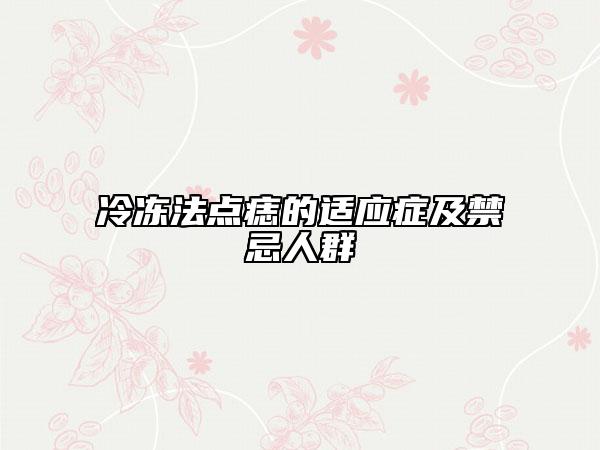 冷凍法點(diǎn)痣的適應(yīng)癥及禁忌人群