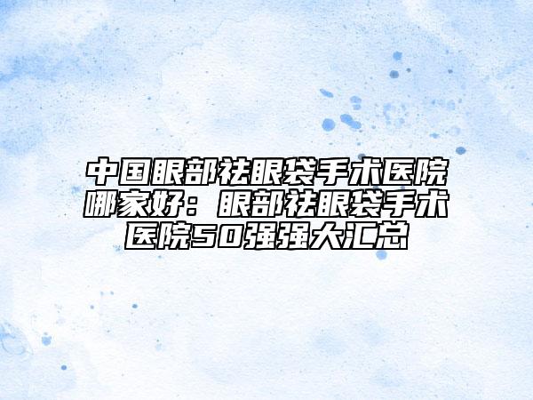 北京市洗刺青皮秒醫(yī)院在榜清單top10哪個(gè)好呢（北京佳人醫(yī)療美容診所扒一扒醫(yī)生）