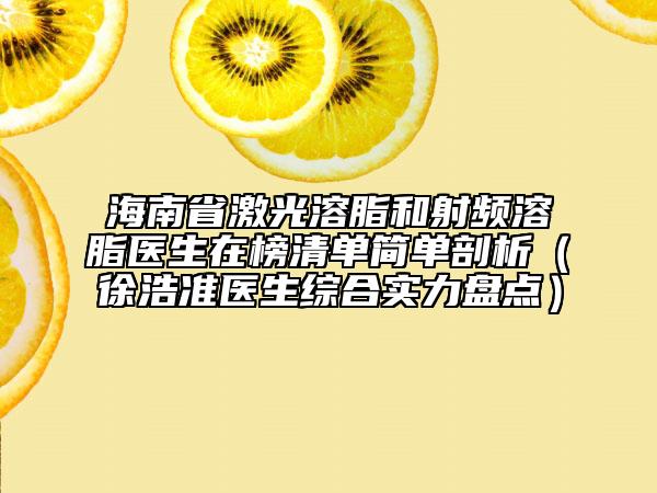海南省激光溶脂和射頻溶脂醫(yī)生在榜清單簡單剖析（徐浩準醫(yī)生綜合實力盤點）