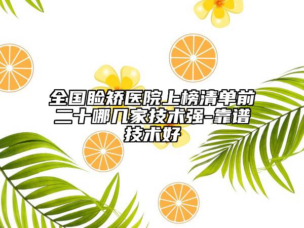全國瞼矯醫(yī)院上榜清單前二十哪幾家技術(shù)強(qiáng)-靠譜技術(shù)好
