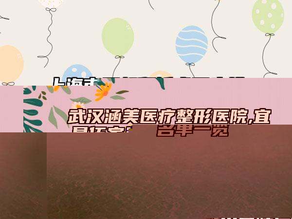 國(guó)內(nèi)去雙下頜醫(yī)院排名：去雙下頜醫(yī)院前50名新版名單一覽
