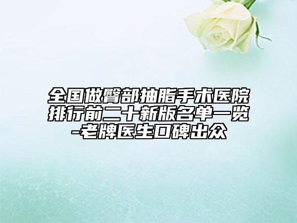 全國(guó)做臀部抽脂手術(shù)醫(yī)院排行前二十新版名單一覽-老牌醫(yī)生口碑出眾