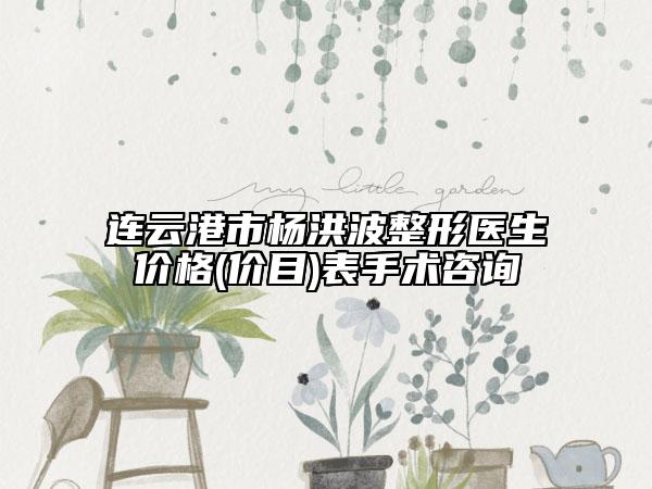 連云港市楊洪波整形醫(yī)生價(jià)格(價(jià)目)表手術(shù)咨詢