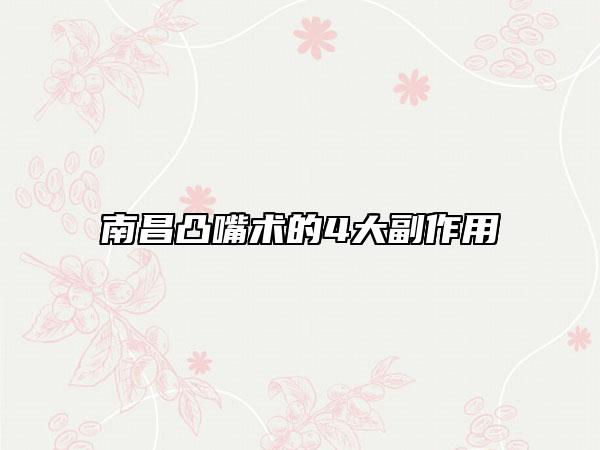 南昌凸嘴術的4大副作用
