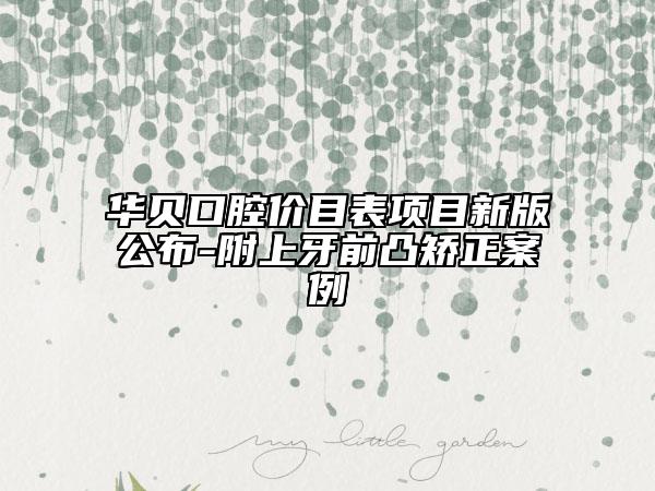 華貝口腔價目表項目新版公布-附上牙前凸矯正案例