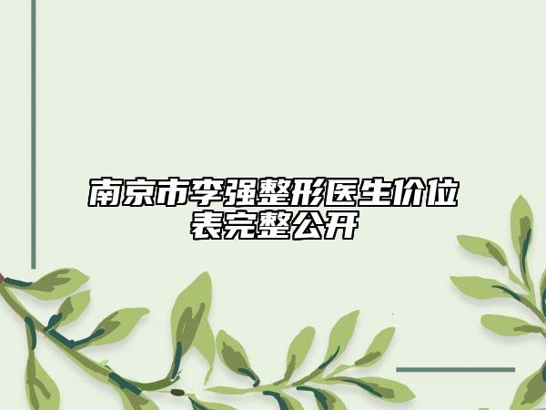 南京市李強整形醫(yī)生價位表完整公開
