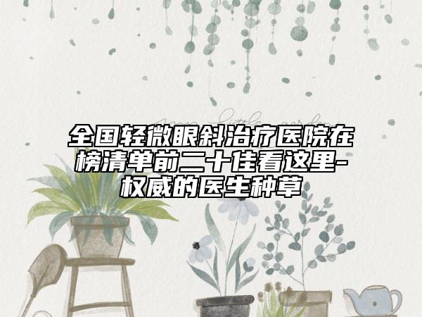 全國輕微眼斜治療醫(yī)院在榜清單前二十佳看這里-權威的醫(yī)生種草