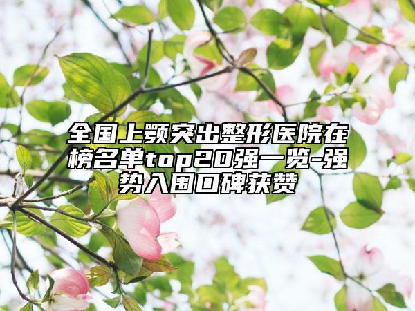 全國(guó)上顎突出整形醫(yī)院在榜名單top20強(qiáng)一覽-強(qiáng)勢(shì)入圍口碑獲贊
