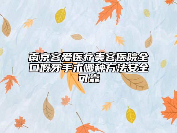 南京容愛醫(yī)療美容醫(yī)院全口假牙手術(shù)哪種方法安全可靠