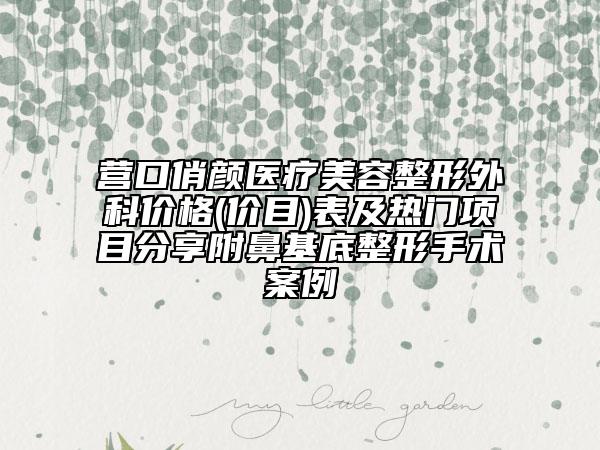海口牙釉質(zhì)受損修復(fù)對皮膚有傷害嗎