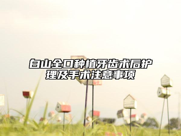 白山全口種植牙齒術(shù)后護(hù)理及手術(shù)注意事項(xiàng)