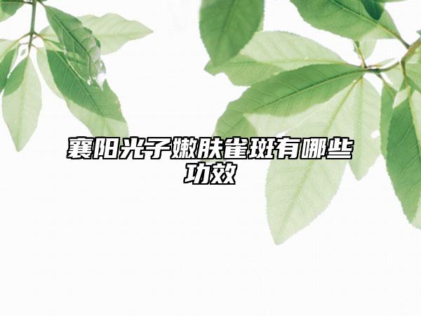襄陽光子嫩膚雀斑有哪些功效