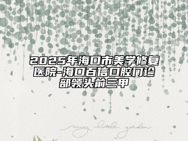 2025年?？谑忻缹W(xué)修復(fù)醫(yī)院-?？诎傩趴谇婚T診部領(lǐng)頭前三甲