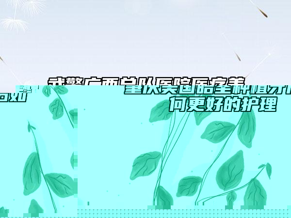 肇慶美國皓圣種植牙后如何更好的護(hù)理