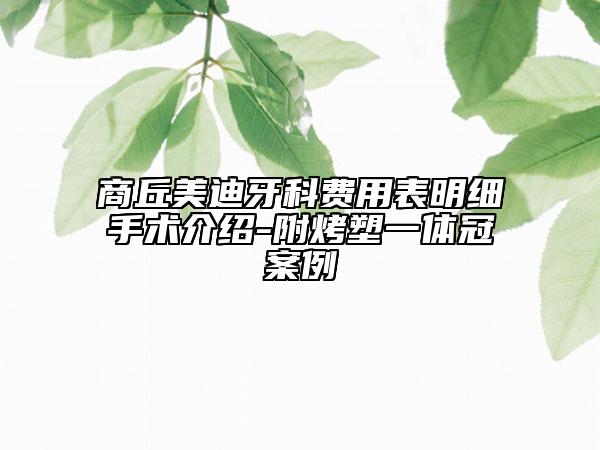 商丘美迪牙科費(fèi)用表明細(xì)手術(shù)介紹-附烤塑一體冠案例
