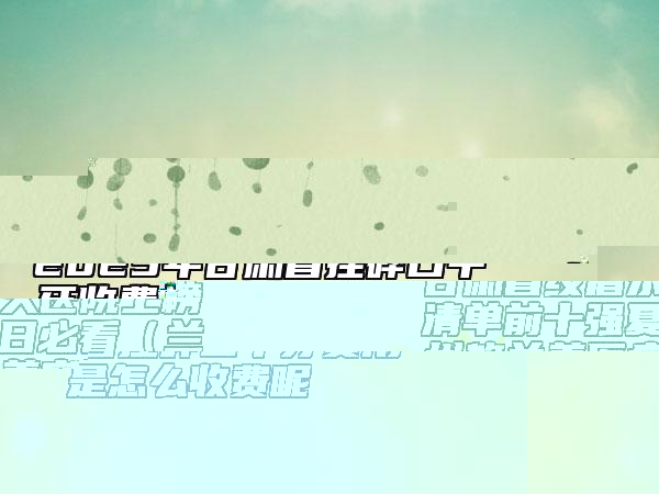 2025年甘肅省挫碎口中牙收費標準特色項目正版-甘肅省挫碎口中牙費用是怎么收費呢