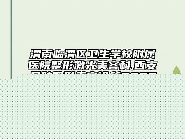 佛山市下門牙外凸矯正口腔醫(yī)生排名榜前十位加加加-佛山市下門牙外凸矯正醫(yī)生看哪個(gè)醫(yī)生技術(shù)好