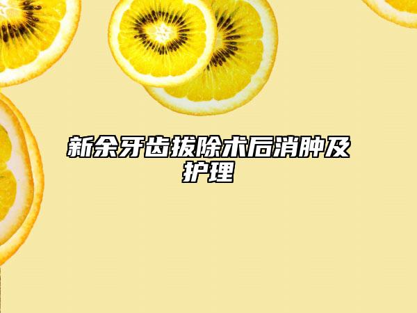 新余牙齒拔除術(shù)后消腫及護(hù)理