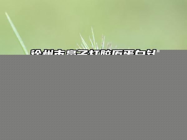 點陣激光去除疤痕好的醫(yī)生通化市(任宏偉醫(yī)生正規(guī)資質(zhì)_技術(shù)安全有保障)