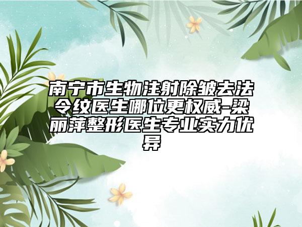 南寧市生物注射除皺去法令紋醫(yī)生哪位更權(quán)威-梁麗萍整形醫(yī)生專(zhuān)業(yè)實(shí)力優(yōu)異