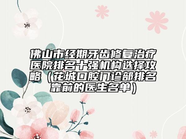 安康市砂潔牙口腔醫(yī)生上榜名單前十強強榜官方發(fā)布-安康市砂潔牙醫(yī)生收費標(biāo)準(zhǔn)并不高
