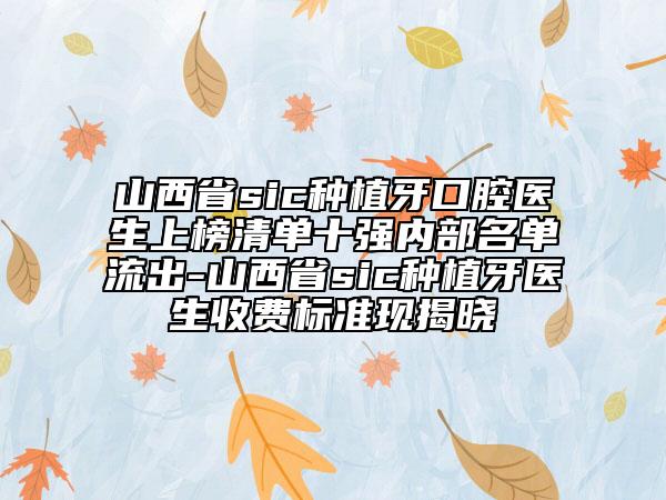 山西省sic種植牙口腔醫(yī)生上榜清單十強(qiáng)內(nèi)部名單流出-山西省sic種植牙醫(yī)生收費(fèi)標(biāo)準(zhǔn)現(xiàn)揭曉